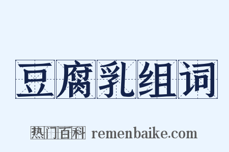 豆腐乳组词是什么意思的图片